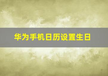 华为手机日历设置生日