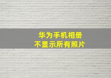 华为手机相册不显示所有照片