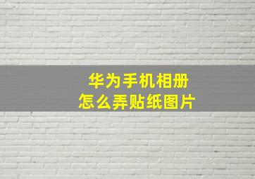 华为手机相册怎么弄贴纸图片