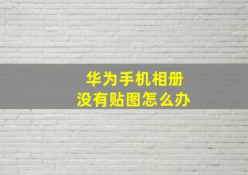 华为手机相册没有贴图怎么办