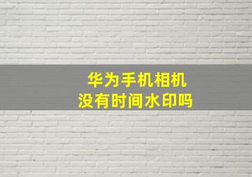 华为手机相机没有时间水印吗