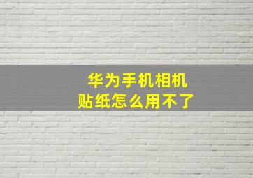 华为手机相机贴纸怎么用不了