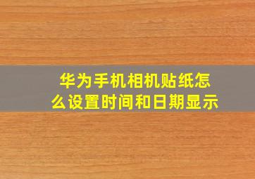 华为手机相机贴纸怎么设置时间和日期显示