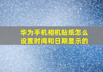 华为手机相机贴纸怎么设置时间和日期显示的