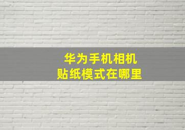 华为手机相机贴纸模式在哪里