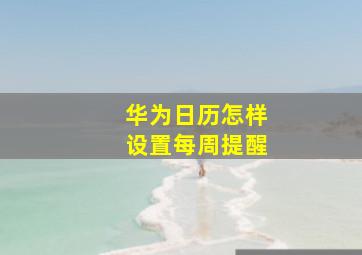 华为日历怎样设置每周提醒