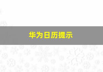 华为日历提示