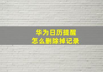 华为日历提醒怎么删除掉记录