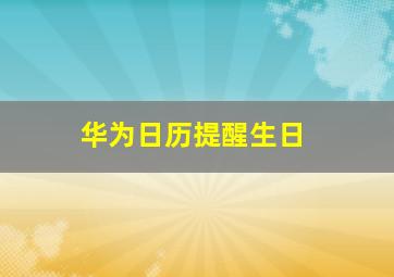 华为日历提醒生日