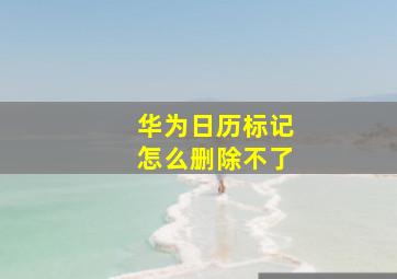 华为日历标记怎么删除不了