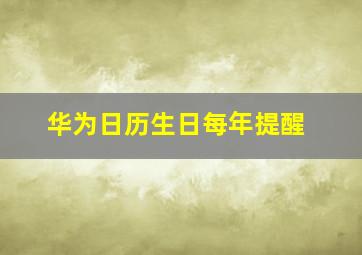 华为日历生日每年提醒