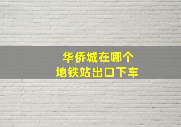 华侨城在哪个地铁站出口下车