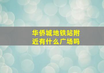 华侨城地铁站附近有什么广场吗