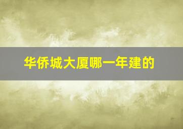 华侨城大厦哪一年建的