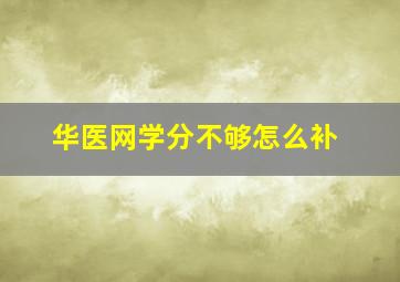 华医网学分不够怎么补