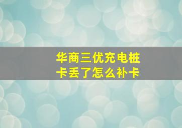 华商三优充电桩卡丢了怎么补卡