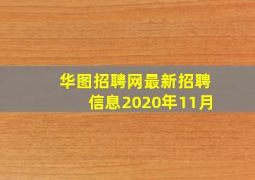 华图招聘网最新招聘信息2020年11月