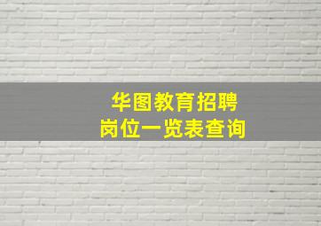 华图教育招聘岗位一览表查询