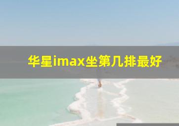 华星imax坐第几排最好