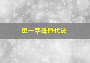 单一字母替代法