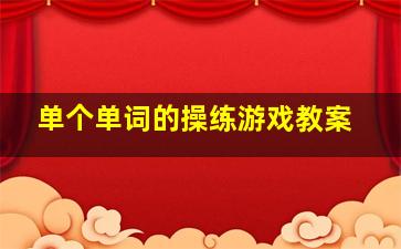 单个单词的操练游戏教案