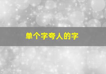 单个字夸人的字