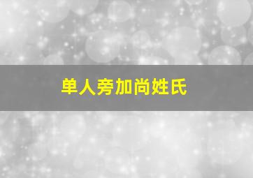 单人旁加尚姓氏