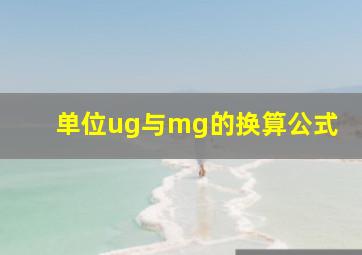 单位ug与mg的换算公式