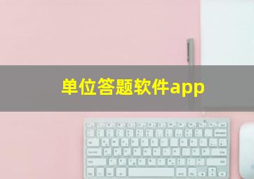 单位答题软件app