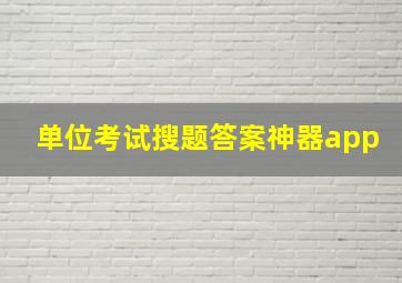 单位考试搜题答案神器app