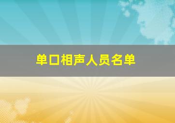 单口相声人员名单