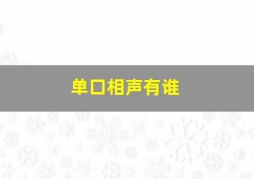 单口相声有谁