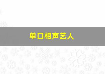 单口相声艺人