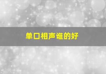 单口相声谁的好