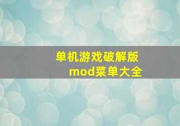 单机游戏破解版mod菜单大全