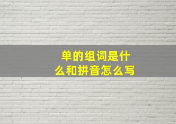 单的组词是什么和拼音怎么写