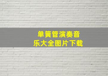 单簧管演奏音乐大全图片下载