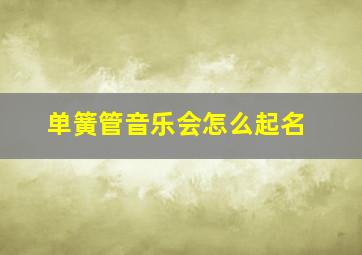 单簧管音乐会怎么起名