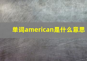 单词american是什么意思