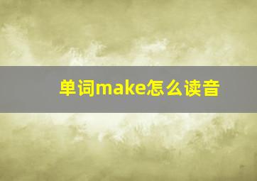 单词make怎么读音