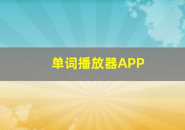 单词播放器APP