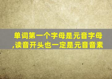 单词第一个字母是元音字母,读音开头也一定是元音音素