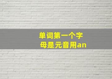 单词第一个字母是元音用an