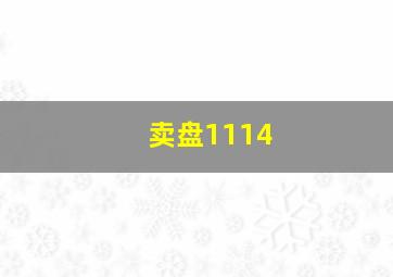 卖盘1114