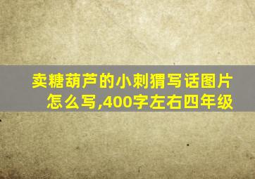 卖糖葫芦的小刺猬写话图片怎么写,400字左右四年级