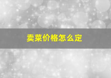 卖菜价格怎么定