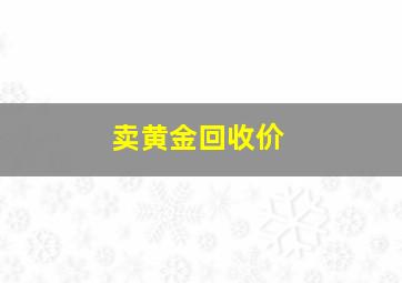 卖黄金回收价