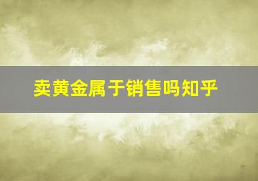 卖黄金属于销售吗知乎