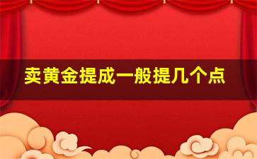 卖黄金提成一般提几个点