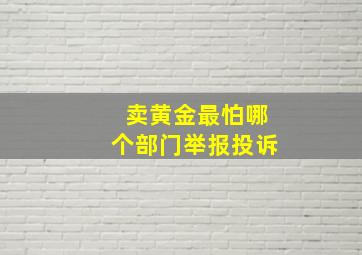 卖黄金最怕哪个部门举报投诉